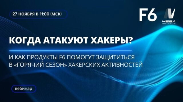 Вебинар 171Когда атакуют хакеры? Отвечает и защищает F6187