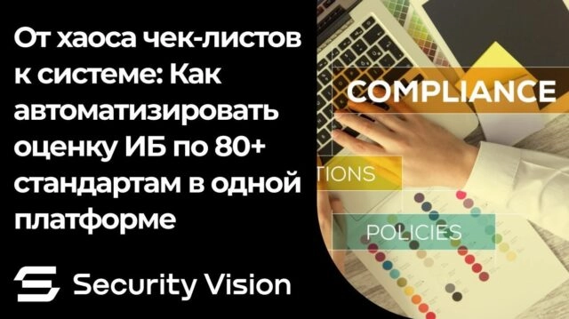 Вебинар 171От хаоса чек-листов к системе: Как автоматизировать оценку ИБ по 80 стандартам в одной платформе187