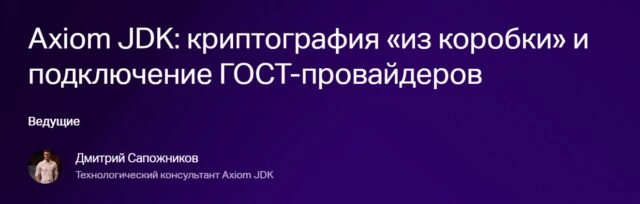Вебинар Axiom JDK: криптография из коробки и подключение ГОСТ-провайдеров