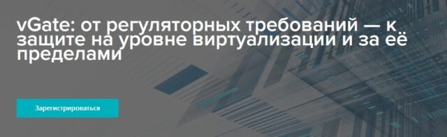 Вебинар 171vGate: от регуляторных требований — к защите на уровне виртуализации и за её пределами187