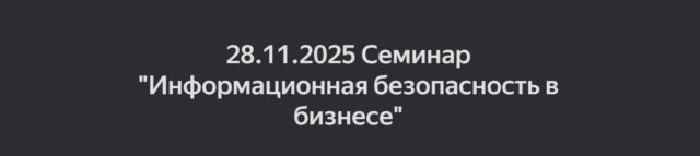 Семинар Информационная безопасность в бизнесе
