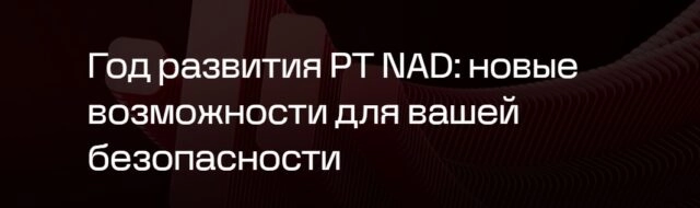 Вебинар 171Год развития PT NAD: новые возможности для вашей безопасности187