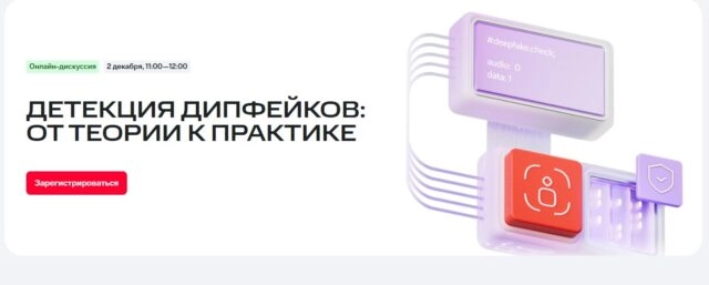 Онлайн-дискуссия Детекция дипфейков: от теории к практике