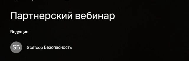 Партнерский вебинар StaffCop