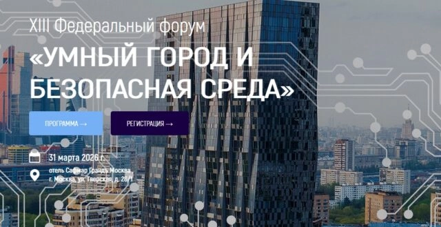 XIII Федеральный форум Умный город и безопасная среда