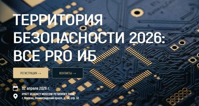 III Форум Территория безопасности 2026: все pro ИБ