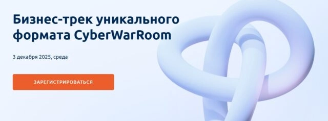 Бизнес-трек уникального формата CyberWarRoom