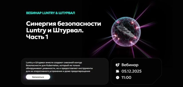 Вебинар Синергия безопасности Luntry и Штурвал. Часть 1