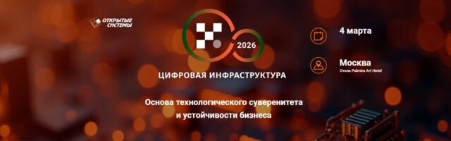 Конференция Цифровая инфраструктура  2026. Эра независимости