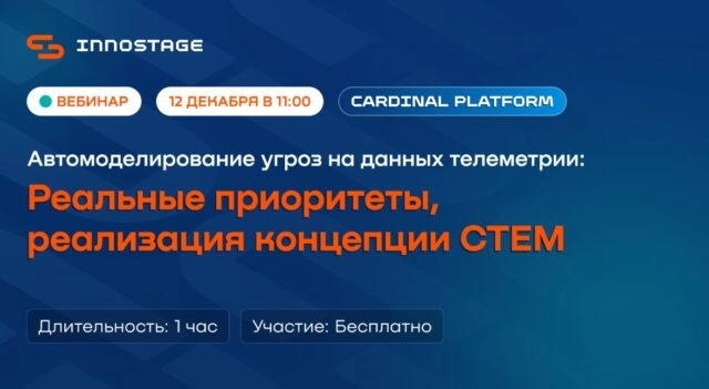 Вебинар 171Автомоделирование угроз на данных телеметрии: реальные приоритеты, реализация концепции CTEM187