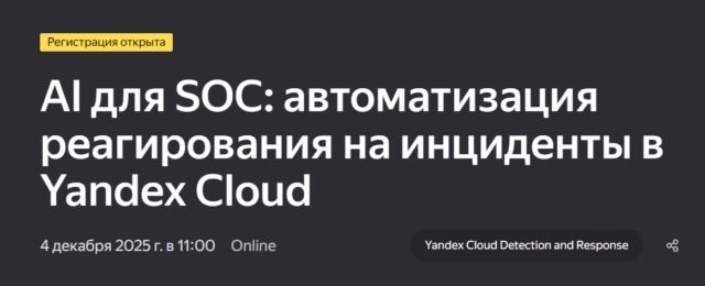 Вебинар AI для SOC: автоматизация реагирования на инциденты в Yandex Cloud