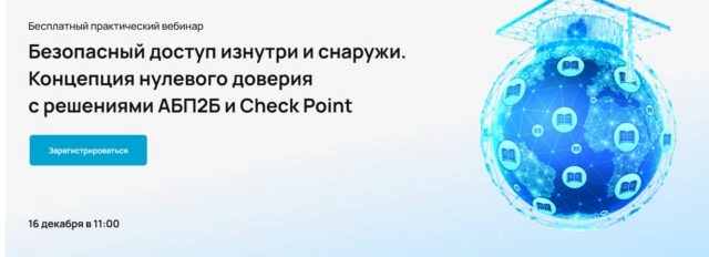 Вебинар 171Безопасный доступ изнутри и снаружи. Концепция нулевого доверия с решениями АБП2Б и Check Point187