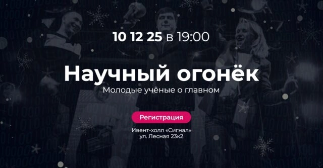 Science Slam Samara — Научный Огонёк