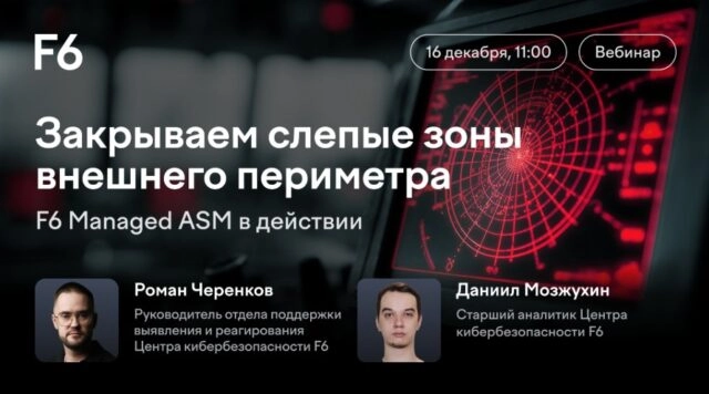 Вебинар 171Закрываем слепые зоны внешнего периметра: F6 Managed ASM в действии187