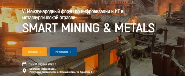 Международный форум по цифровизации и ИТ в металлургической отрасли Smart Mining amp Metals 2026