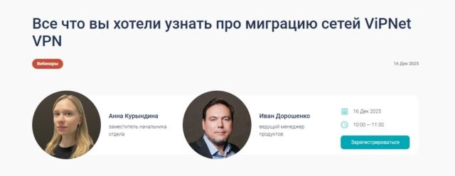 Вебинар 171Все что вы хотели узнать про миграцию сетей ViPNet VPN187