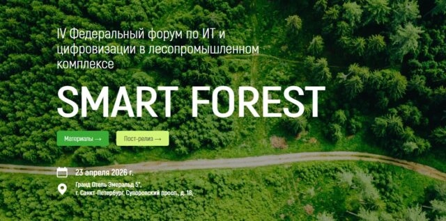 IV Федеральный форум по ИТ и цифровизации в лесопромышленном комплексе Smart Forest 2026