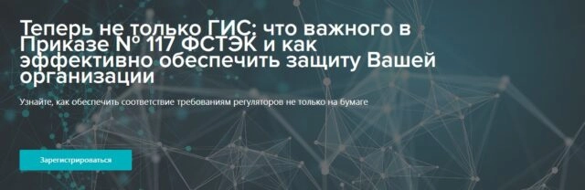 Вебинар 171Теперь не только ГИС: что важного в Приказе  117 ФСТЭК и как эффективно обеспечить защиту Вашей организации187