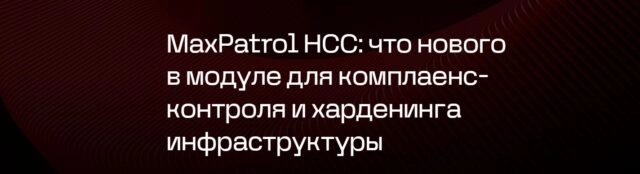 Вебинар 171MaxPatrol HCC: что нового в модуле для комплаенс-контроля и харденинга инфраструктуры187
