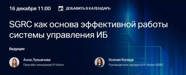 Вебинар SGRC как основа эффективной работы системы управления ИБ