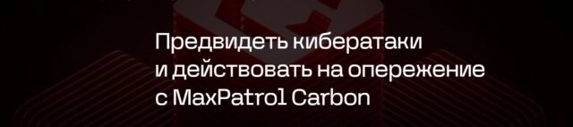 Вебинар 171Предвидеть кибератаки и действовать на опережение с MaxPatrol Carbon187