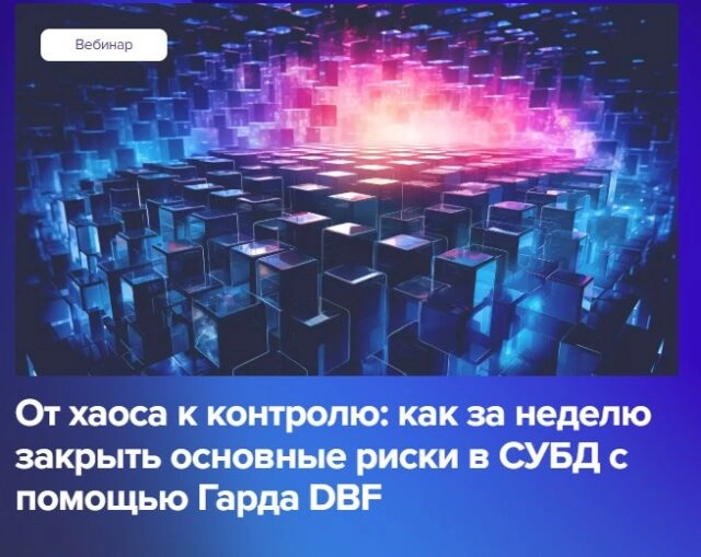 Вебинар 171От хаоса к контролю: как за неделю закрыть основные риски в СУБД с помощью Гарда DBF187