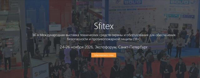 Международная выставка Sfitex 2026