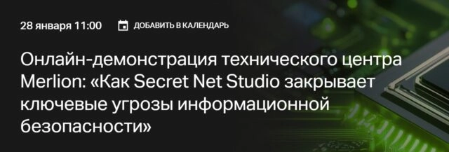 Онлайн-демонстрация технического центра Merlion: 171Как Secret Net Studio закрывает ключевые угрозы информационной безопасности187