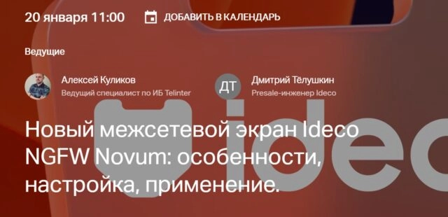 Вебинар 171Новый межсетевой экран Ideco NGFW Novum: особенности, настройка, применение187