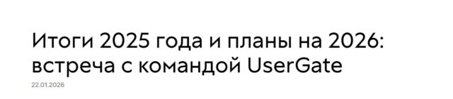 Итоги 2025 года и планы на 2026: встреча с командой UserGate