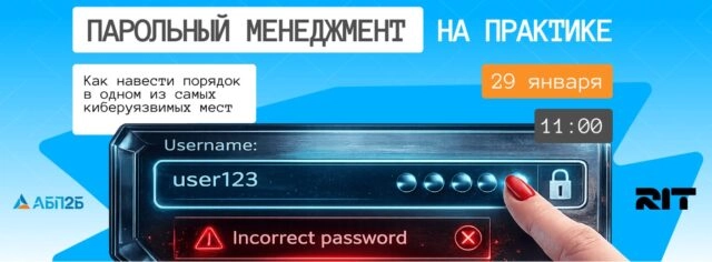 Вебинар Парольный менеджмент на практике: как навести порядок в одном из самых киберуязвимых мест
