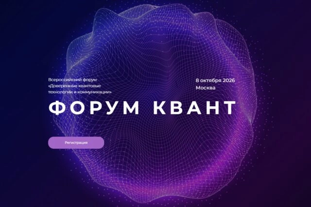 Всероссийский форум по квантовым технологиям и коммуникациям КВАНТ 2026