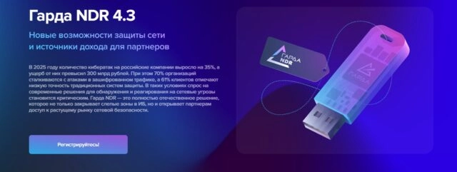 Вебинар 171Гарда NDR 4.3. Новые возможности защиты сети и источники дохода для партнеров187
