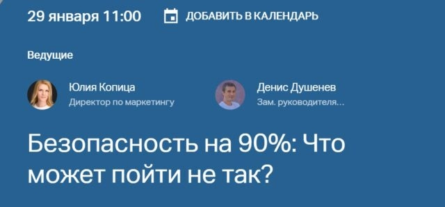 Вебинар Безопасность на 90%: Что может пойти не так?