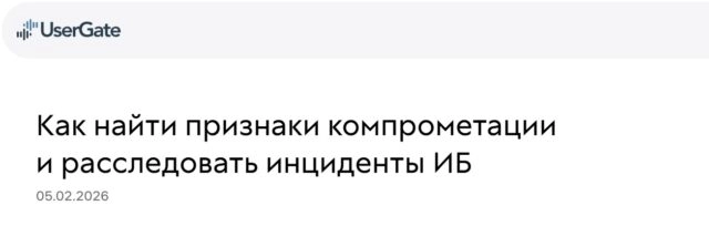 Вебинар 171Как найти признаки компрометации и расследовать инциденты ИБ187