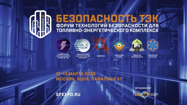 Форум технологий безопасности для топливно-энергетического комплекса БЕЗОПАСНОСТЬ ТЭК