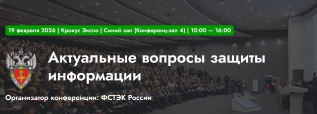 Конференция Актуальные вопросы защиты информации