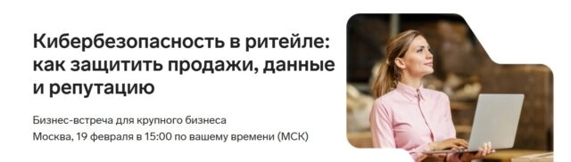 Бизнес-встреча для крупного бизнеса Кибербезопасность в ритейле: как защитить продажи, данные и репутацию