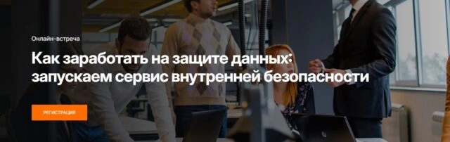 Вебинар 171Как заработать на защите данных: запускаем сервис внутренней безопасности187