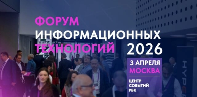 Форум информационных технологий