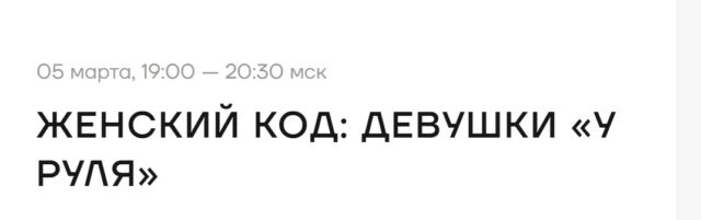 Вечернее мероприятие 171Женский код: девушки у руля187