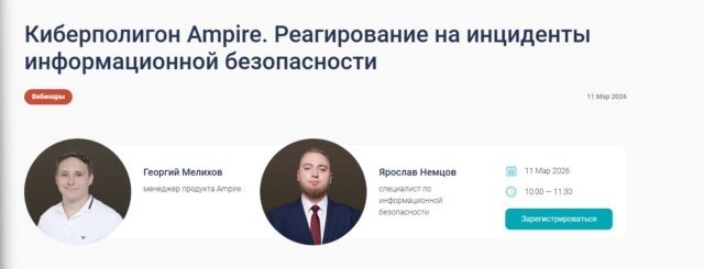 Вебинар 171Киберполигон Ampire. Реагирование на инциденты информационной безопасности187