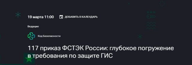 Стрим Приказ ФСТЭК России 117: глубокое погружение в требования по защите ГИС