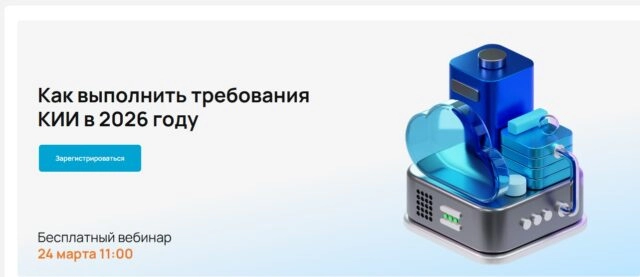 Вебинар Как выполнить требования КИИ в 2026 году