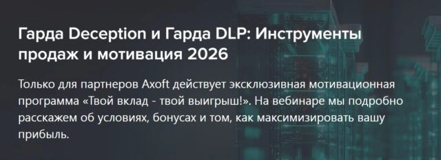 Закрытый вебинар Гарда Deception и Гарда DLP: Инструменты продаж и мотивация 2026