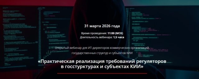 Вебинар Практическая реализация требований регуляторов в госстурктурах и субъектах КИИ