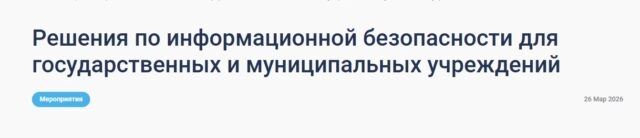 Конференция Решения по информационной безопасности для государственных и муниципальных учреждений