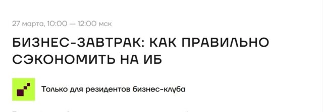Бизнес-завтрак в Кибердоме на тему 171Как правильно сэкономить на ИБ187