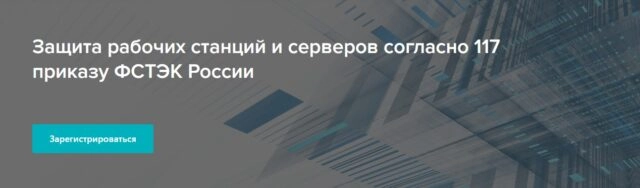 Вебинар 171Защита рабочих станций и серверов согласно 117 приказу ФСТЭК России187