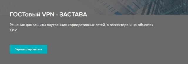 Вебинар 171ГОСТовый VPN 8212 ЗАСТАВА187